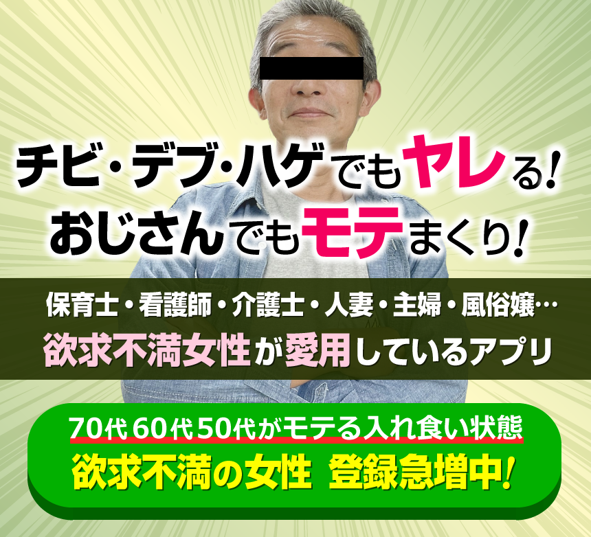 チビ・デブ・ハゲでもヤレる！おじさんでもモテる！欲求不満女性の登録急増中！